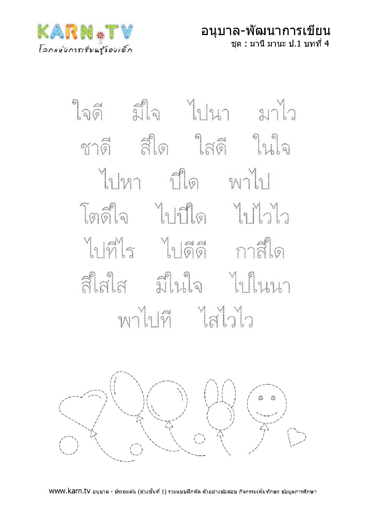 หัดเขียนภาษาไทย มานีมานะ บทที่ 4 หน้า 2